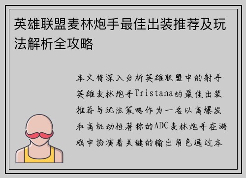 英雄联盟麦林炮手最佳出装推荐及玩法解析全攻略