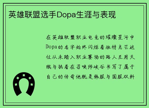 英雄联盟选手Dopa生涯与表现