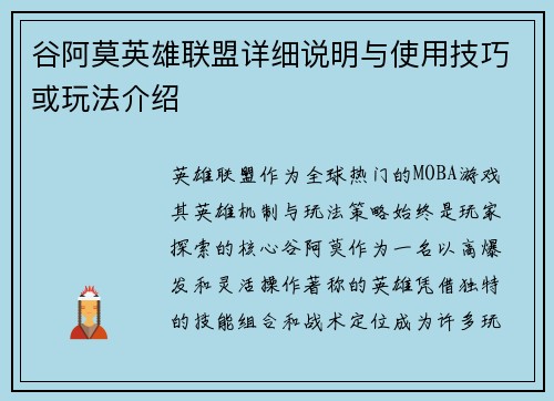谷阿莫英雄联盟详细说明与使用技巧或玩法介绍