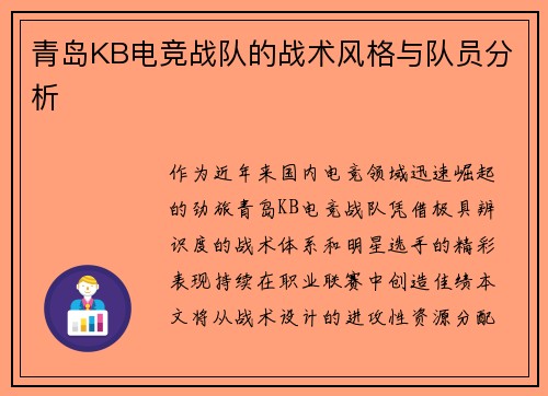 青岛KB电竞战队的战术风格与队员分析