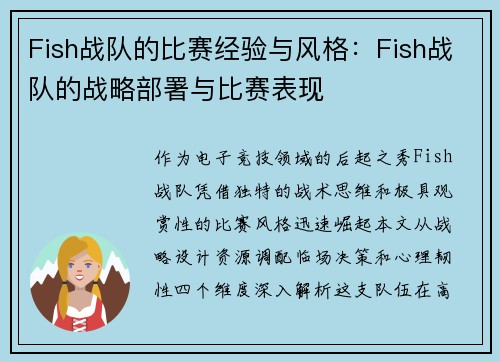 Fish战队的比赛经验与风格：Fish战队的战略部署与比赛表现