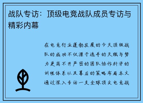 战队专访：顶级电竞战队成员专访与精彩内幕