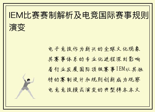 IEM比赛赛制解析及电竞国际赛事规则演变