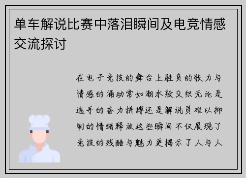 单车解说比赛中落泪瞬间及电竞情感交流探讨