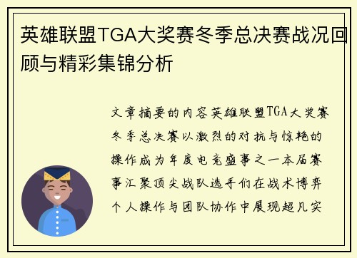 英雄联盟TGA大奖赛冬季总决赛战况回顾与精彩集锦分析
