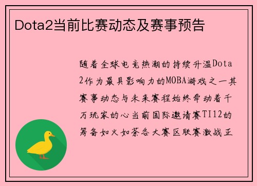 Dota2当前比赛动态及赛事预告