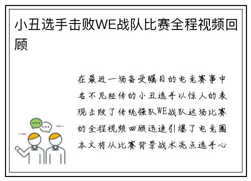 小丑选手击败WE战队比赛全程视频回顾