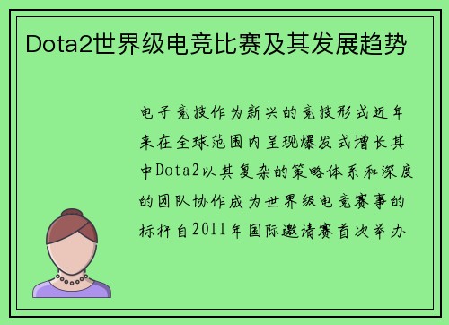 Dota2世界级电竞比赛及其发展趋势