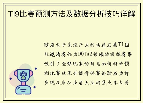 TI9比赛预测方法及数据分析技巧详解