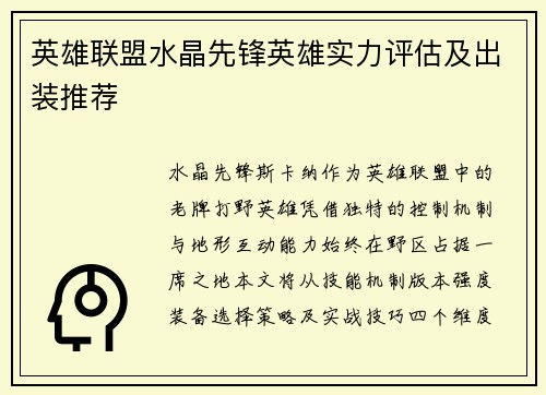 英雄联盟水晶先锋英雄实力评估及出装推荐
