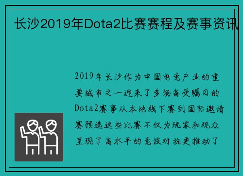 长沙2019年Dota2比赛赛程及赛事资讯