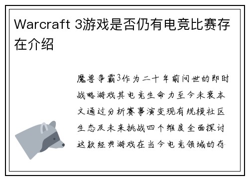 Warcraft 3游戏是否仍有电竞比赛存在介绍