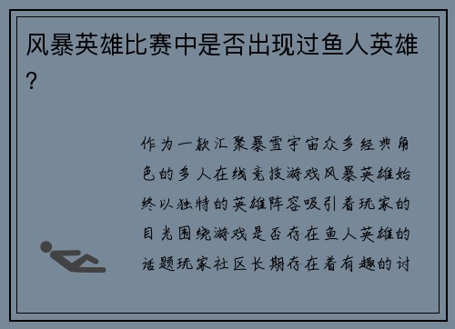 风暴英雄比赛中是否出现过鱼人英雄？