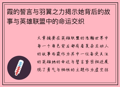 霞的誓言与羽翼之力揭示她背后的故事与英雄联盟中的命运交织