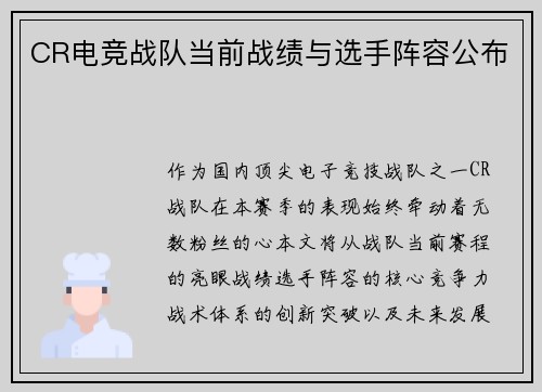CR电竞战队当前战绩与选手阵容公布