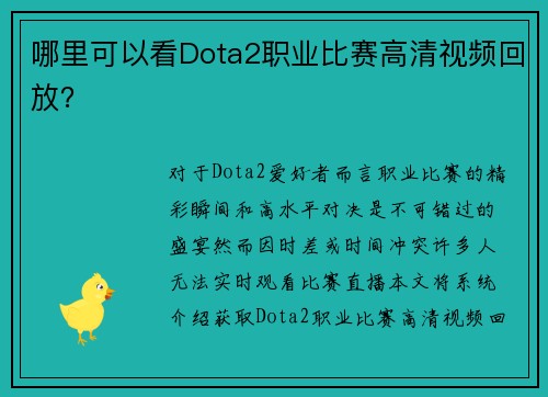 哪里可以看Dota2职业比赛高清视频回放？