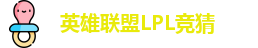 LPL竞猜